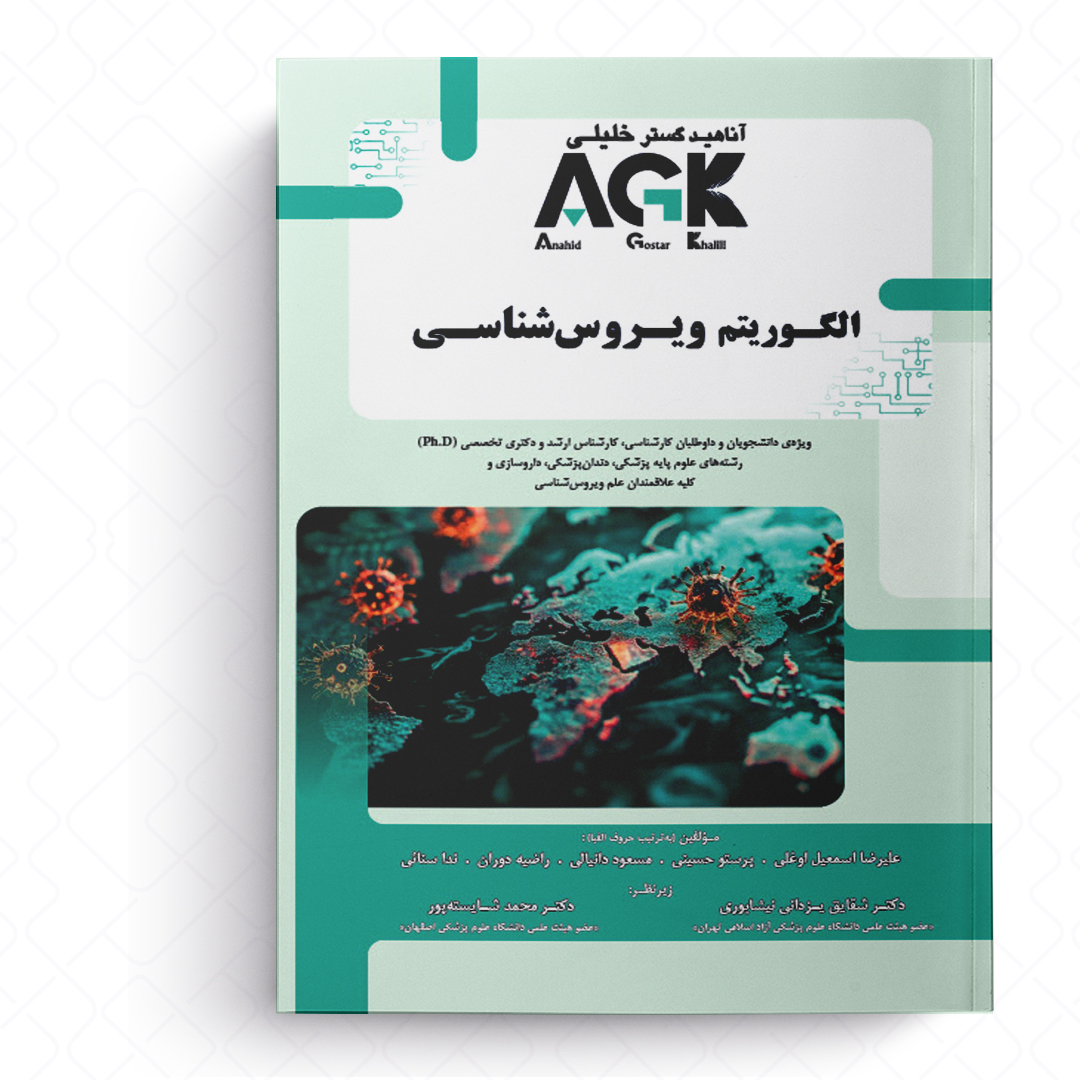 AGK الگوریتم ویروس شناسی